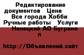 Редактирование документов › Цена ­ 60 - Все города Хобби. Ручные работы » Услуги   . Ненецкий АО,Бугрино п.